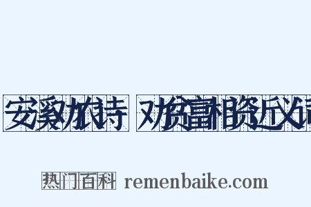 安溪劝农诗·劝贫富相资近义词是什么意思的图片